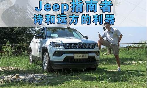 买jeep指南者后悔了_买jeep指南者后悔了怎么办