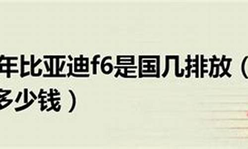 09年比亚迪f6多少钱_09年比亚迪f6多少钱一辆