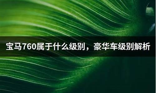 宝马760属于什么档次_宝马760属于什么档次的车