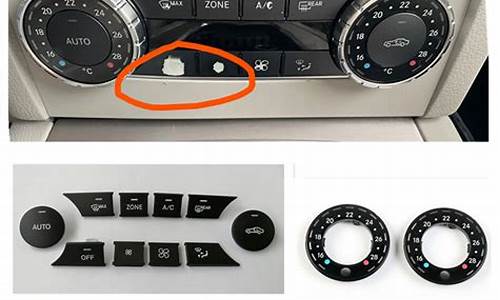 奔驰空调按键_奔驰空调按键功能图解