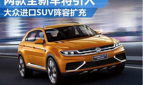 大众进口suv_大众进口suv全部车型及价格