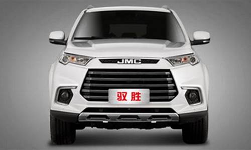 jmc汽车suv_jmc汽车怎么连蓝牙